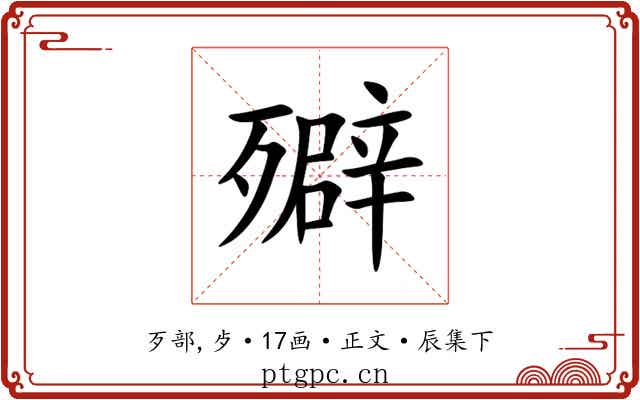 㱸