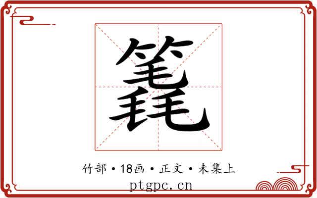 𥳈