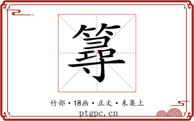 𥳍