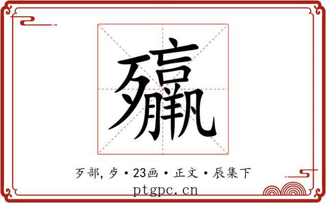 㱻