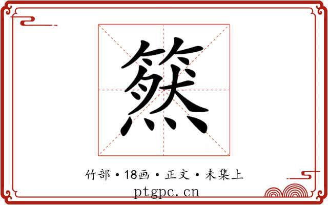 𥳚