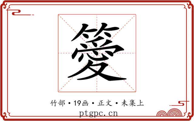 𥴨
