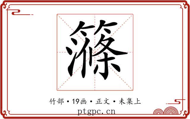 𥴽