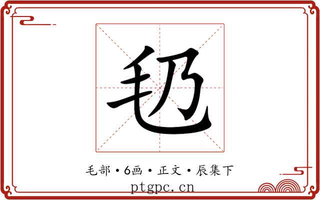 㲌