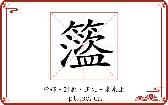 𥶎