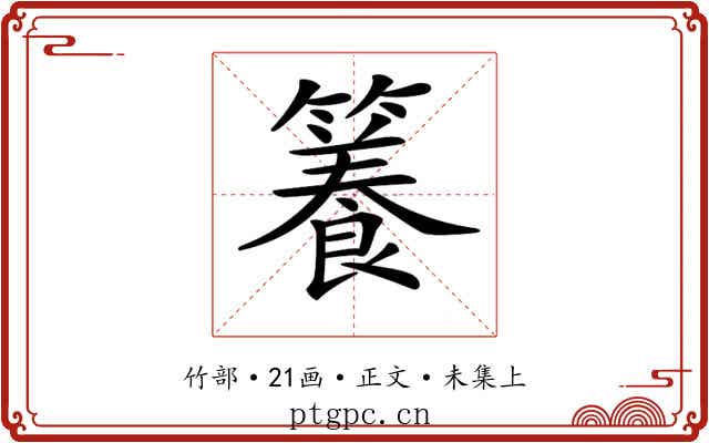 𥶑