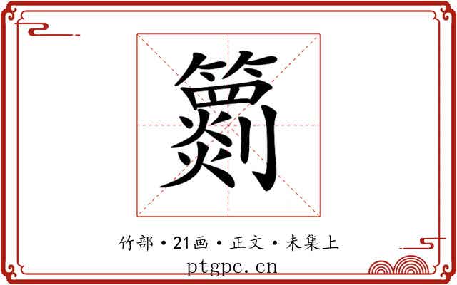 𥶖