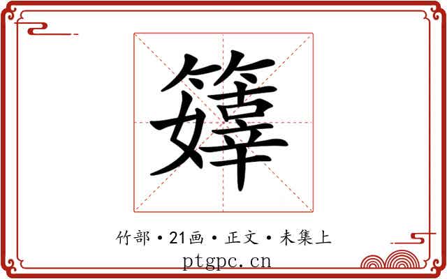 𥶜