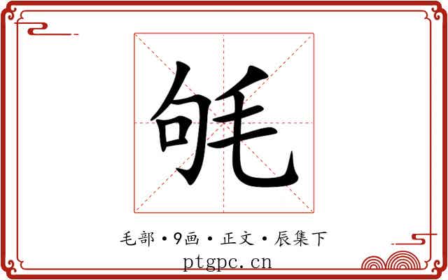 㲒