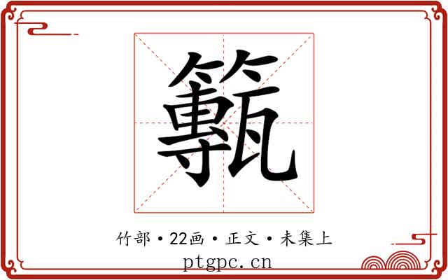𥶸