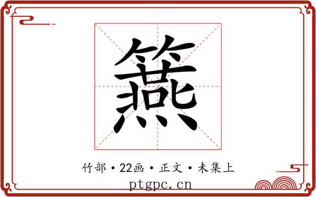 𥷀