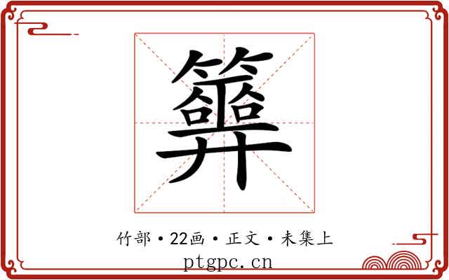 𥷂