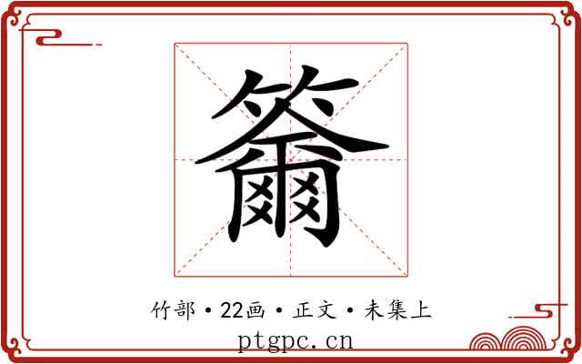 𥷄