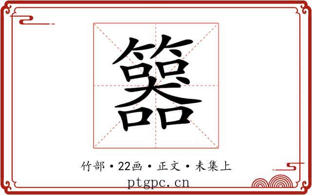 𥷇