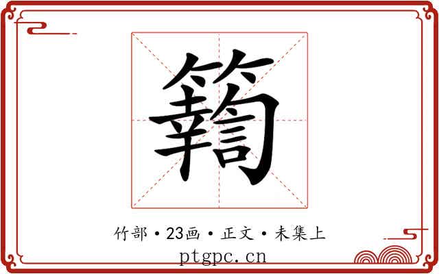 𥷚