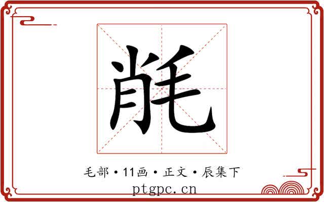 㲖