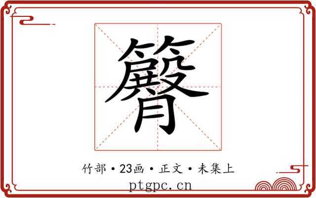 𥷝