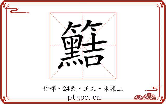 𥷫