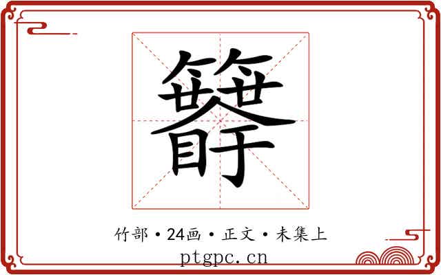 𥷯