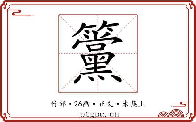 𥸈