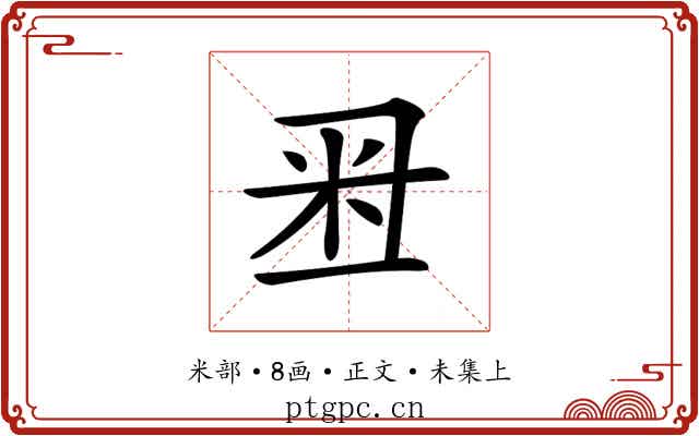 𥸨