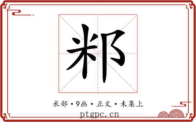 𥸬