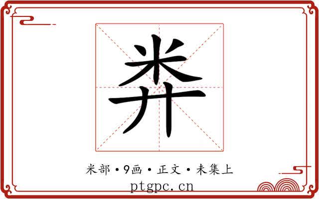 𥸭