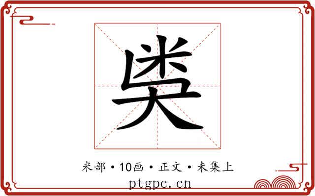 𥸸