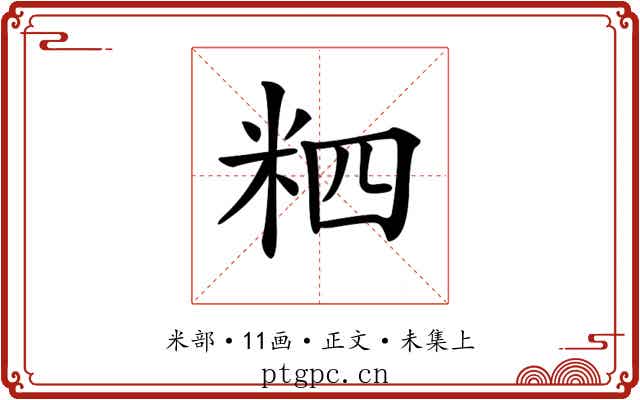 𥹊
