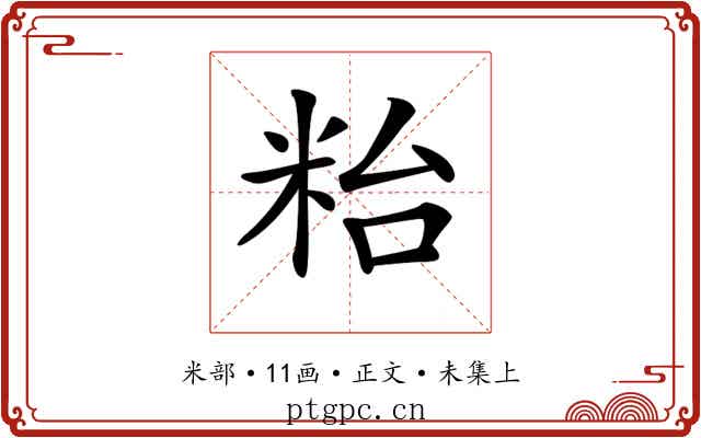 𥹋