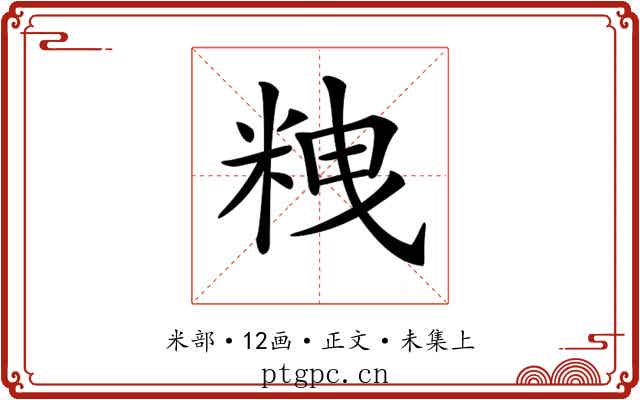 𥹞