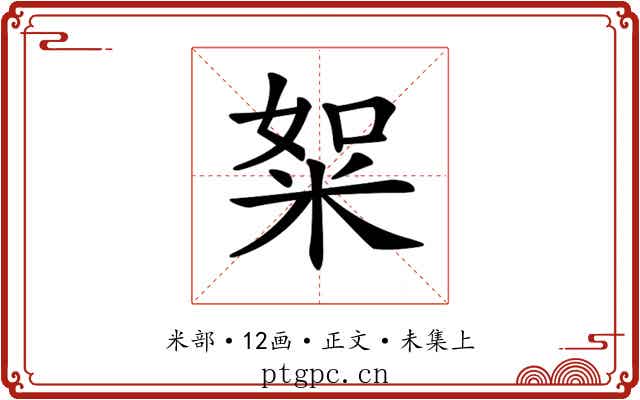 𥹡