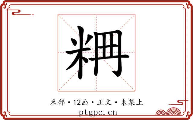 𥹣