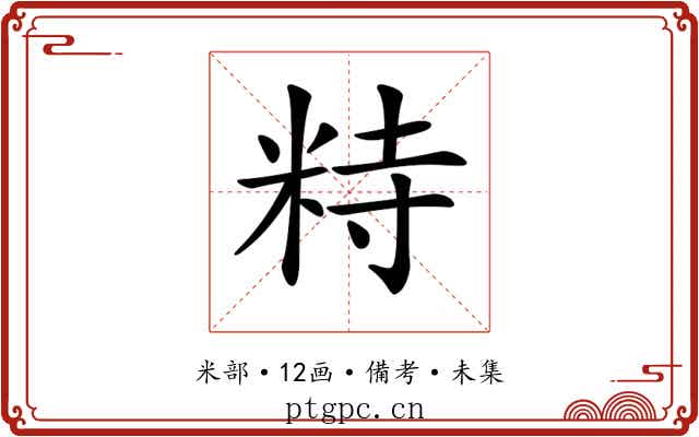 𥹩