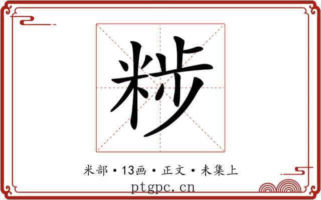 𥹴