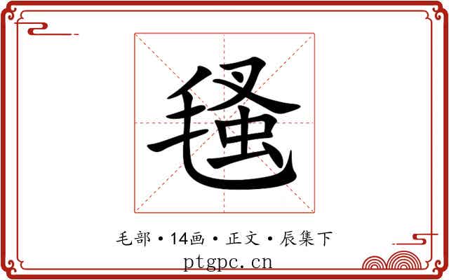 㲧