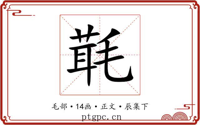 㲨