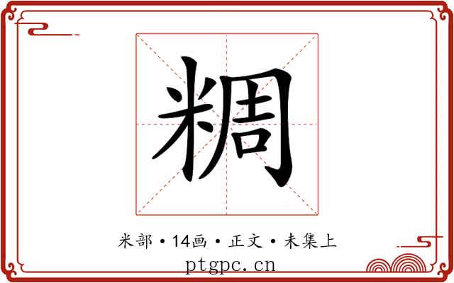 𥺝