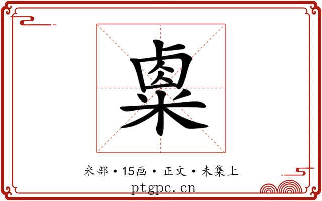𥻆