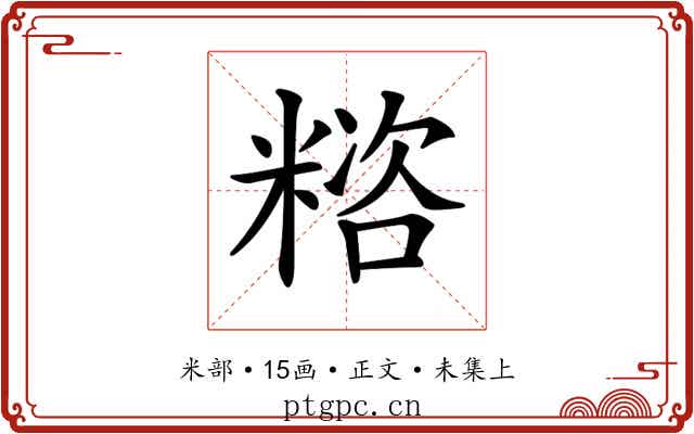 𥻓
