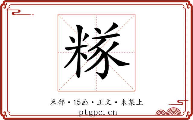 𥻖