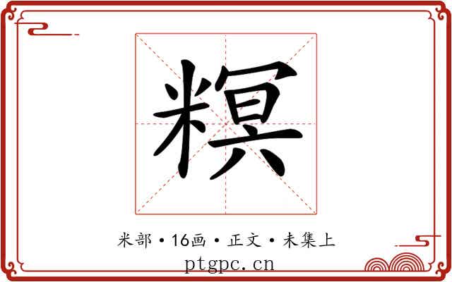 𥻩