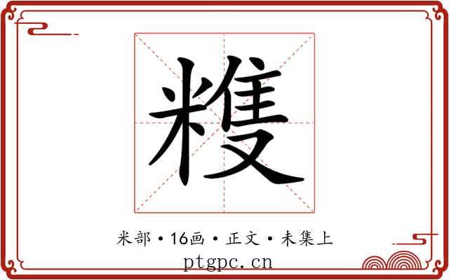𥻬