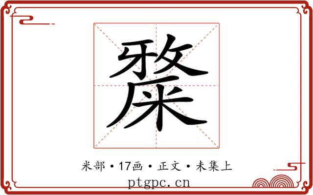 𥼅