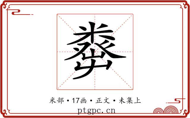 𥼈