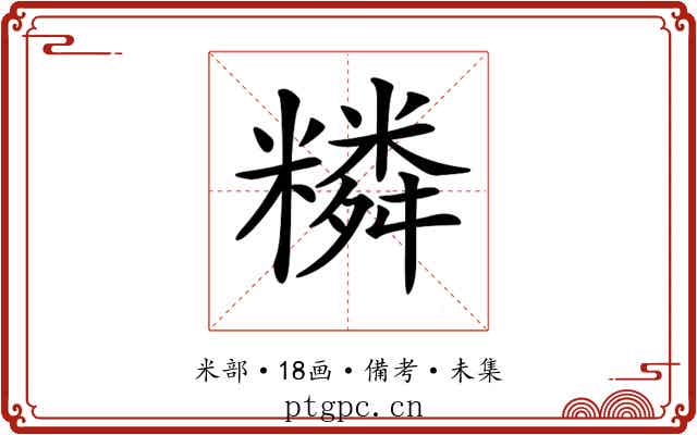 𥼭