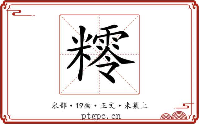 𥼸