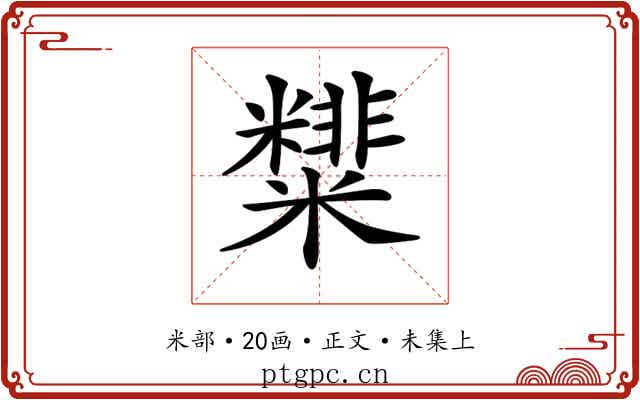 𥽑