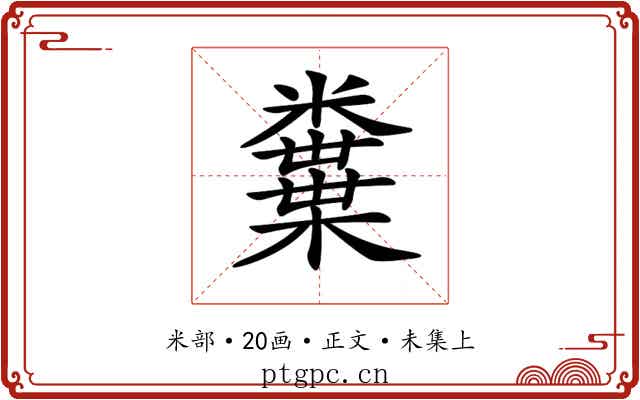 𥽒