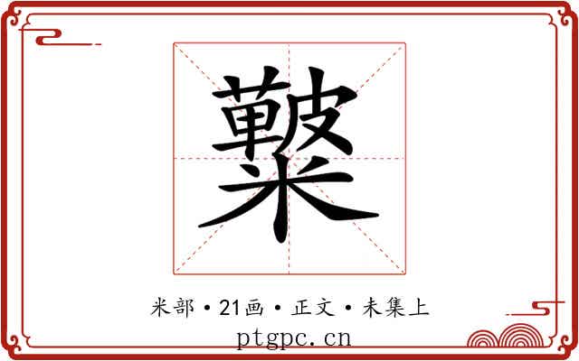 𥽚